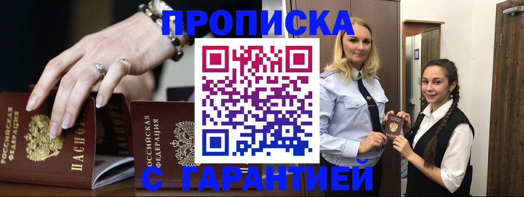 прописка гарантия в Ангарске